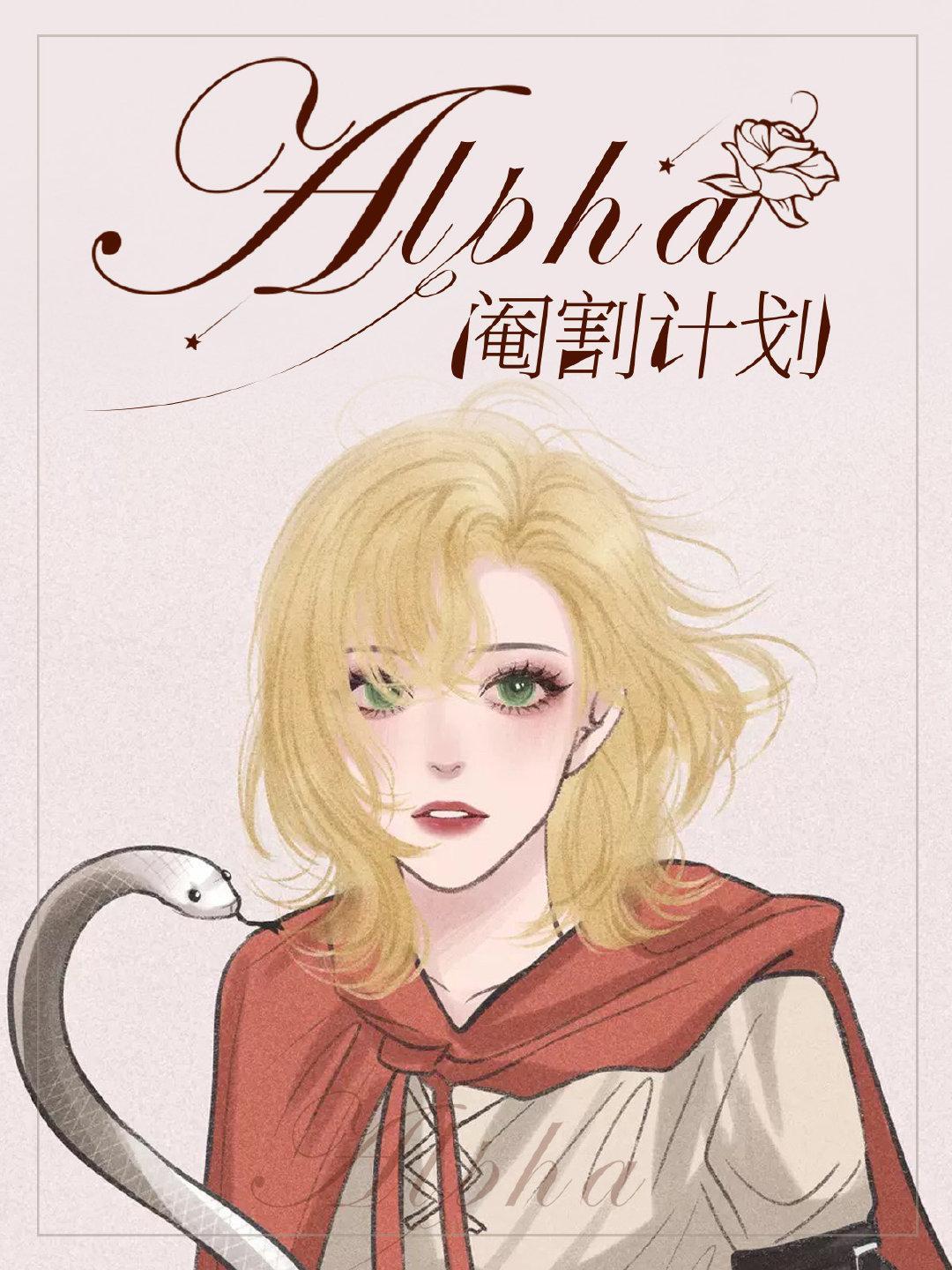 の阉割计划封面