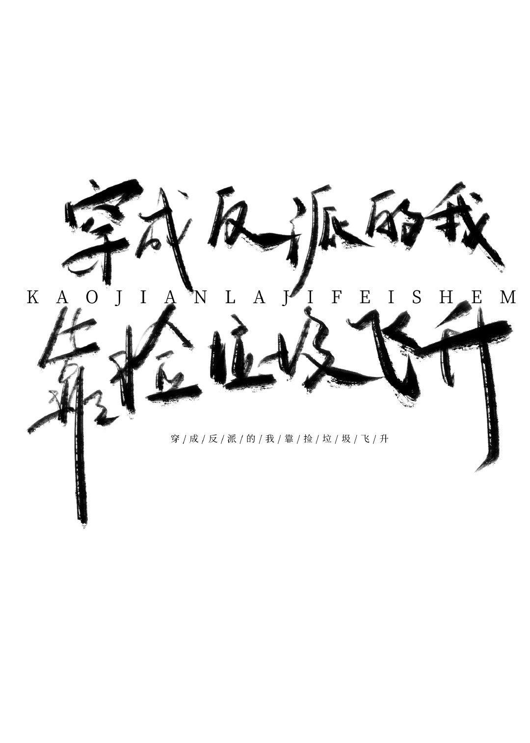 穿成反派的我靠捡破烂飞升封面