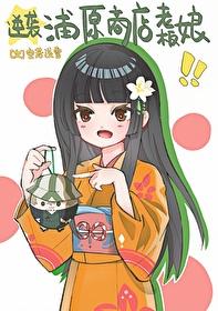 [死神]逆袭浦原商店老板娘！封面