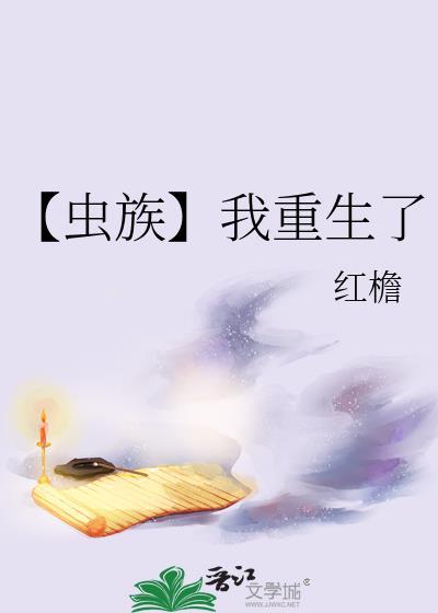 【虫族】我重生了封面