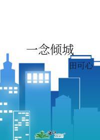 一念倾城封面