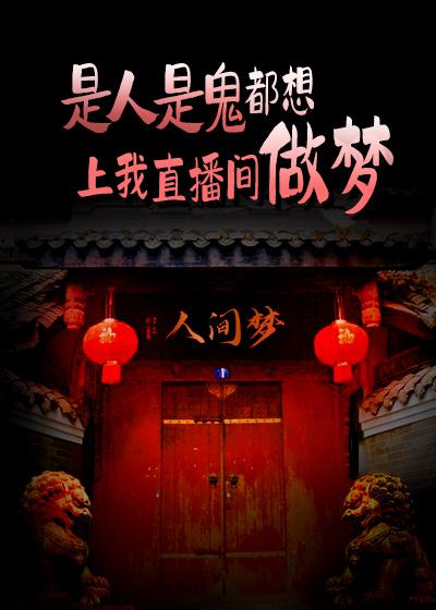 人间梦封面