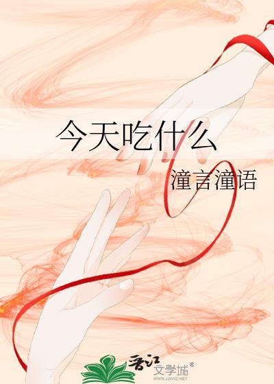 今天吃什么封面
