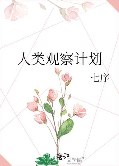 人类观察计划封面
