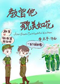 今天和教官亲亲了吗封面