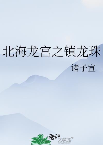 北海龙宫之镇龙珠封面