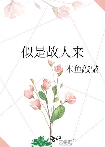 似是故人来封面