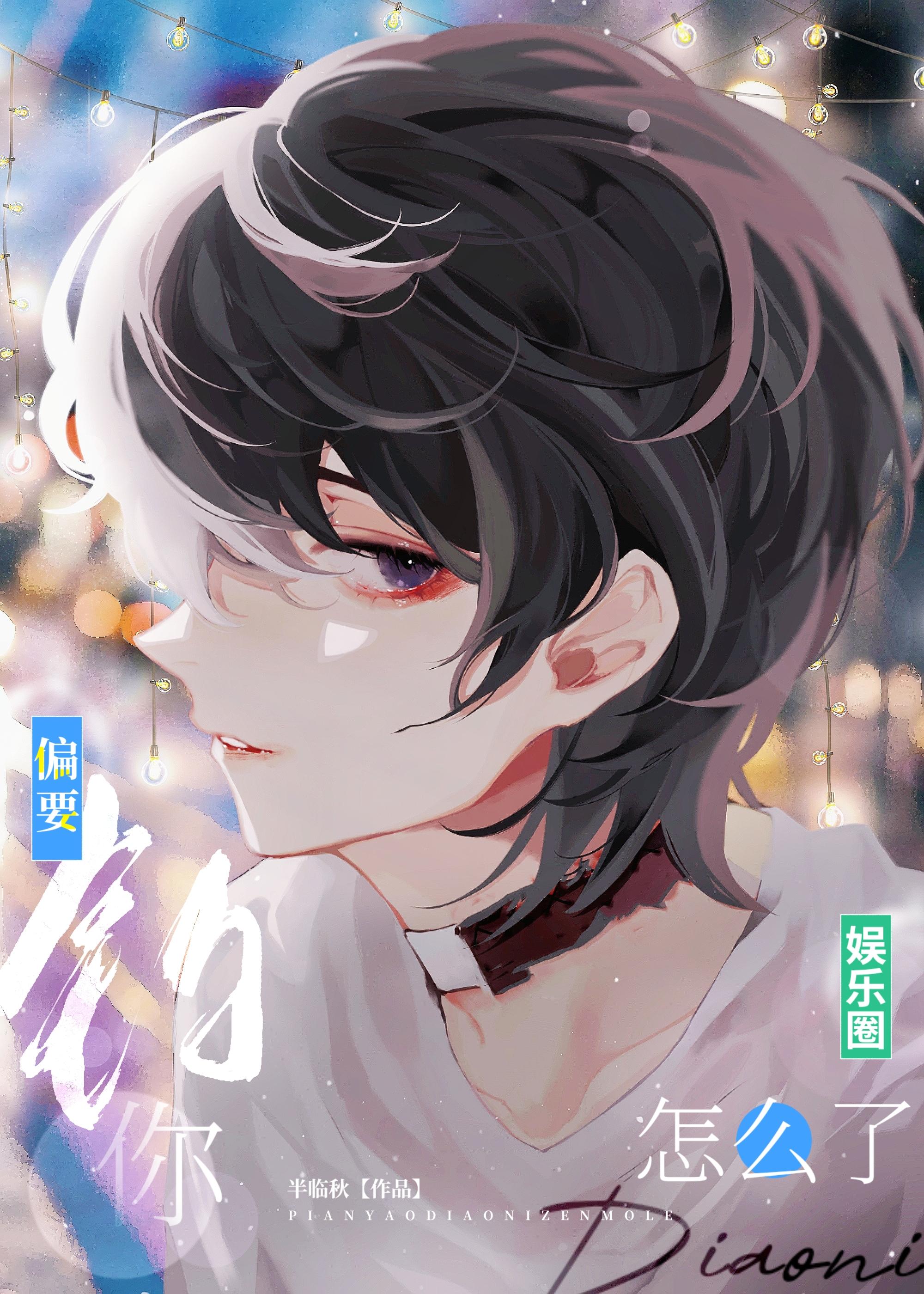 偏要钓你怎么了[娱乐圈]封面