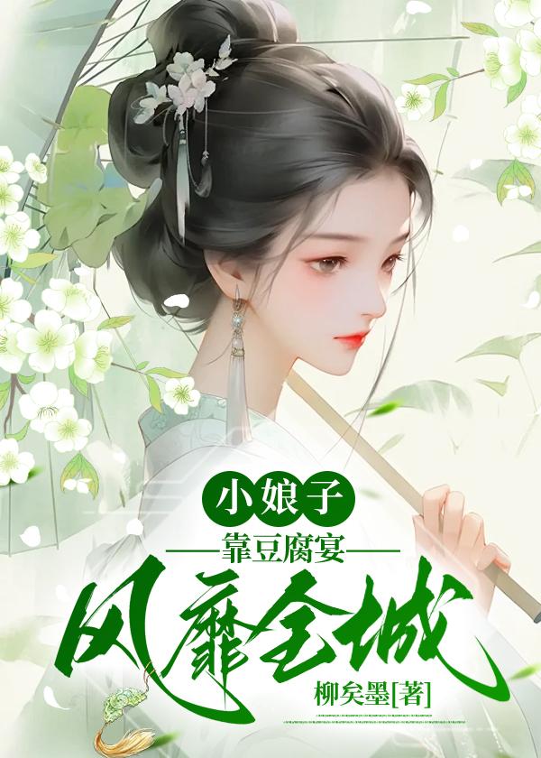 小娘子靠豆腐宴风靡全城封面
