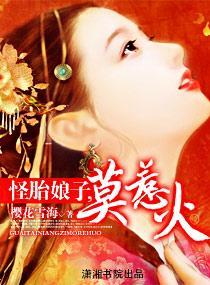 怪胎娘子，莫惹火封面