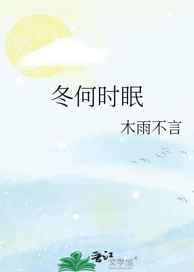 冬何时眠封面