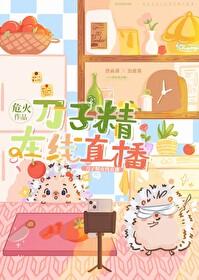 刀子精在线直播封面