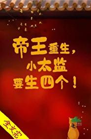 帝王重生，小太监要生四个！封面