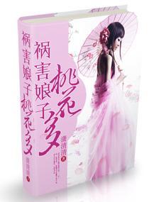 祸害娘子,桃花多封面
