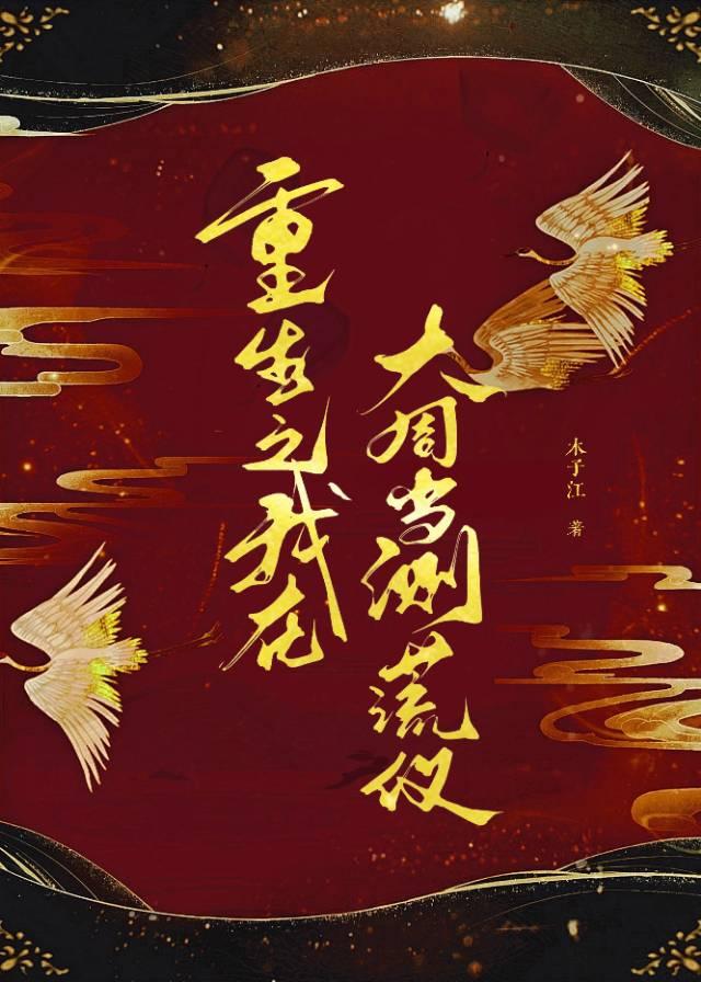 带测谎系统让权臣成为我的狗封面