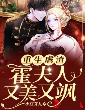 重生虐渣霍夫人又美又飒封面