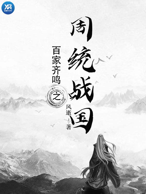 百家齐鸣之周统战国封面