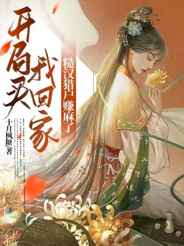开局买我回家,糙汉猎户赚麻了封面