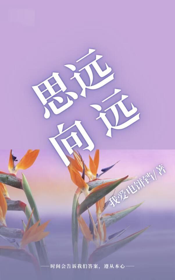 思远向远：“金丝雀”自救指南封面