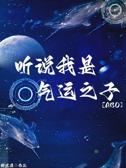 听说我是气运之子封面