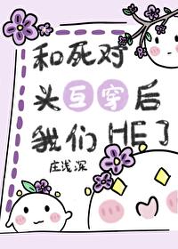 和死对头互穿后我们HE了[娱乐圈]封面