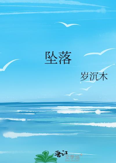 坠落封面