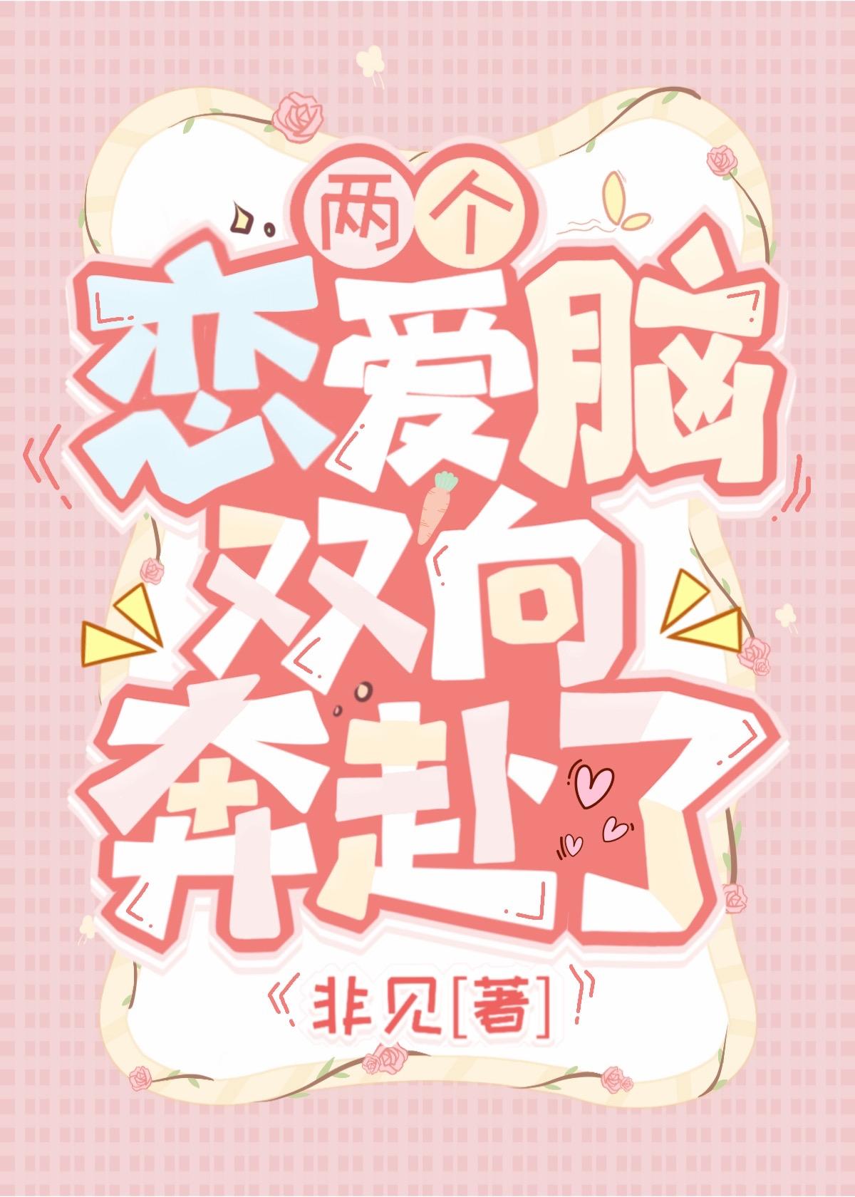 白月光过世cp在恋综覆活了封面