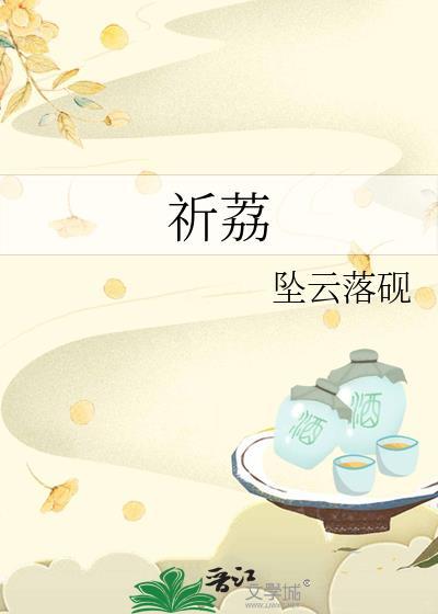 祈荔封面