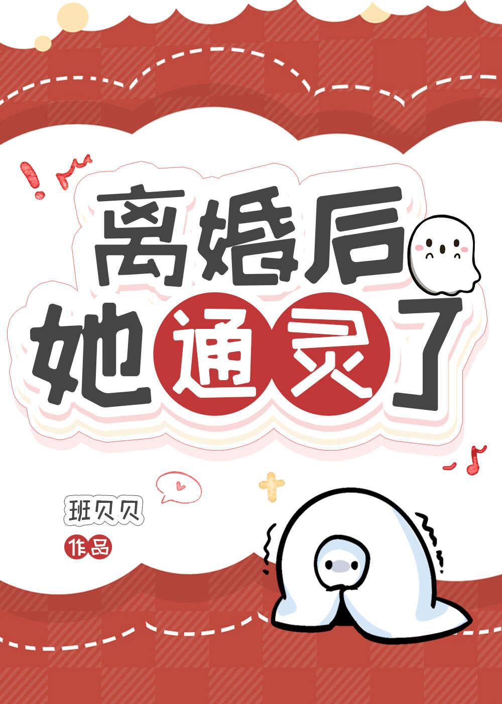 离婚后她通灵了封面