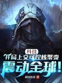 科技：开局上交可控核聚变，震动全球！封面