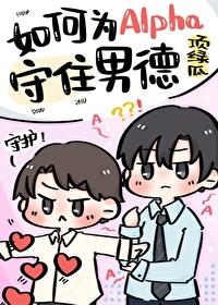 如何为Alpha守住男德封面