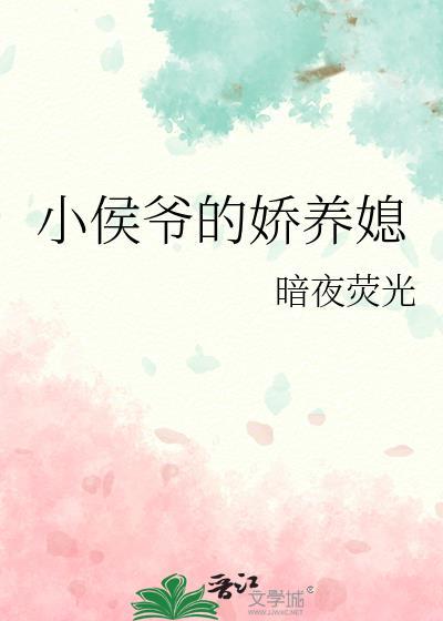 小侯爷的娇养媳封面