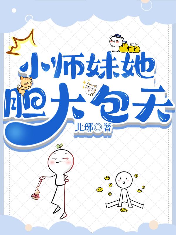 小师妹她胆大包天封面