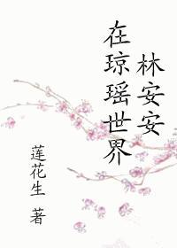 林安安在琼瑶世界封面