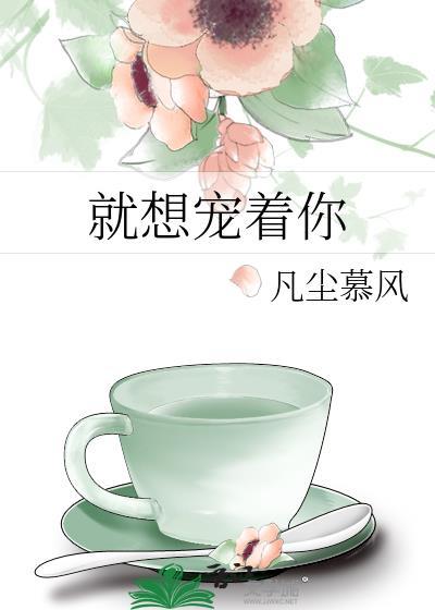 就想宠着你封面