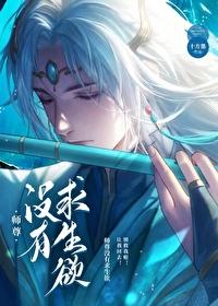 师尊没有求生欲封面