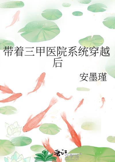 带着三甲医院系统穿越后封面