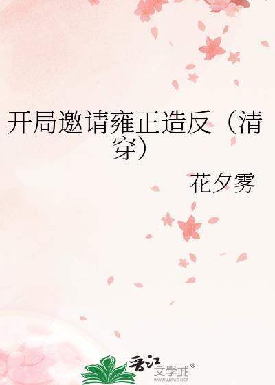 开局邀请雍正造反（清穿）封面