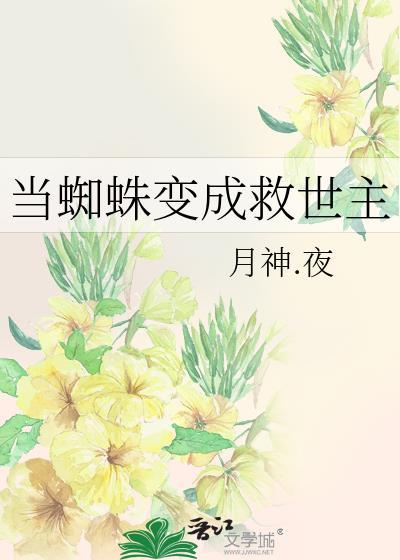当蜘蛛变成救世主封面