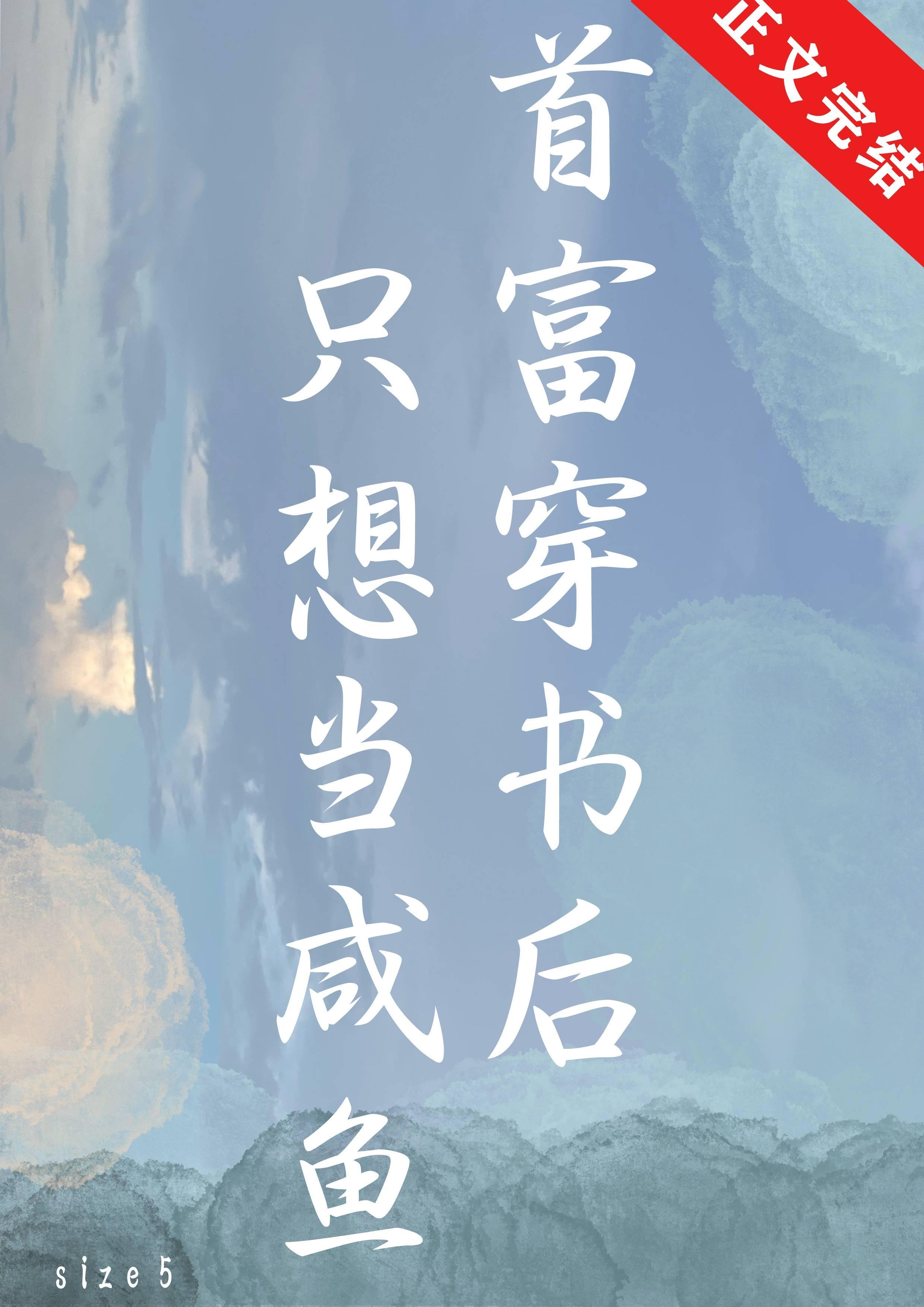 首富穿书后只想当咸鱼封面
