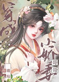 穿成偶像小娇妻封面
