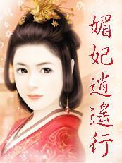 邂逅冷酷王爷：媚妃逍遥行封面