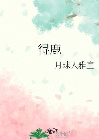 得鹿封面
