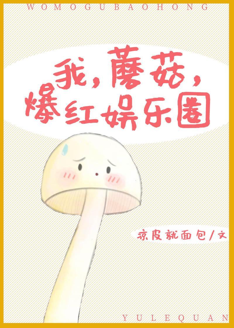 我，蘑菇，爆红娱乐圈封面
