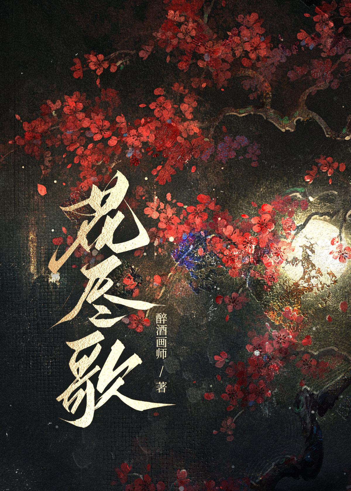 花尽歌封面