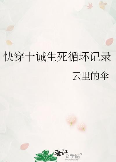 快穿十诫生死循环记录封面
