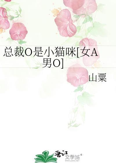 总裁O是小猫咪[女A男O]封面