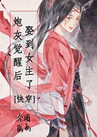 炮灰觉醒后娶到女主了！[快穿]封面