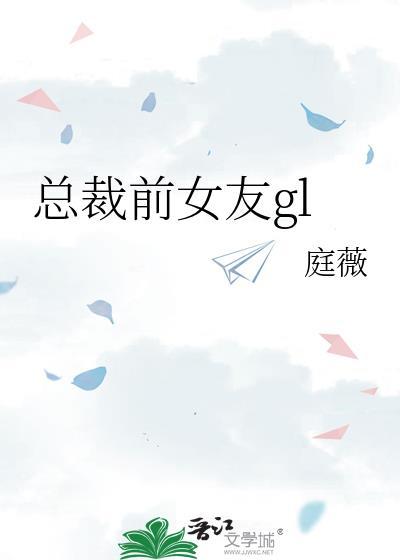总裁前女友gl封面