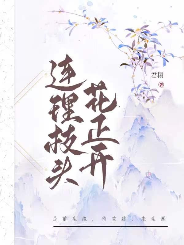连理枝头花正开封面